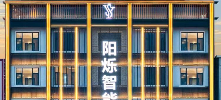 阳烁智能酒店(恩施地心谷店)图片