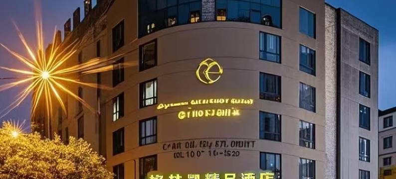 岱山︱格·林·凯︱GlenkayBoutiqueHotel酒店(长河路文化广场店)图片