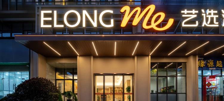 艺选酒店(杭州华丰路地铁站店)图片