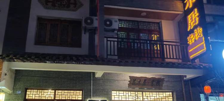 百里杜鹃花木居客栈图片