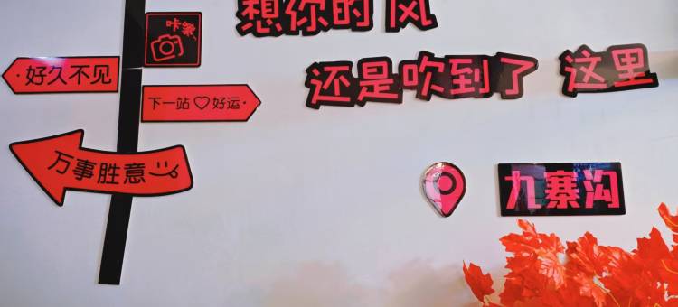 九寨沟藏韵小筑图片