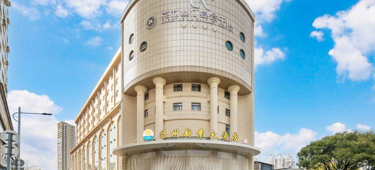 温州新业大酒店(五马街车站大道店)图片