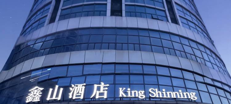 鑫山酒店(烟台大学国际博览中心店)图片