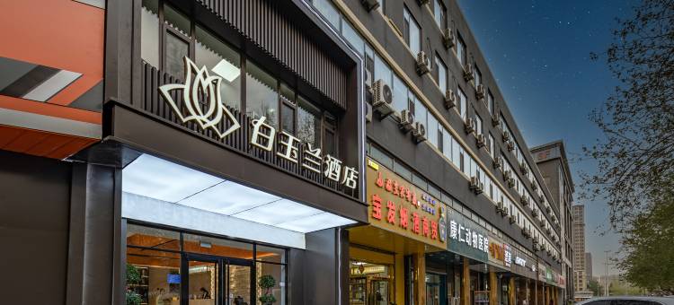 白玉兰酒店(石家庄天山海世界留村地铁站店)图片