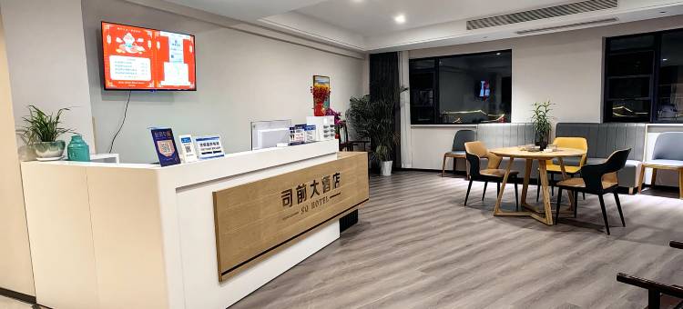 泰顺县司前大酒店图片