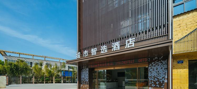 嘉善城市智选酒店图片