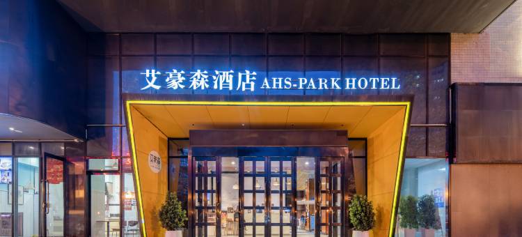 艾豪森酒店(西安大雁塔大唐不夜城店)图片