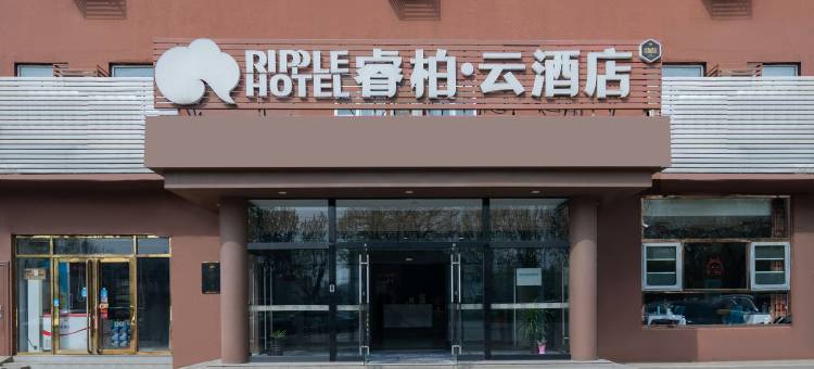睿柏·云酒店(廊坊开发区会展中心店)图片