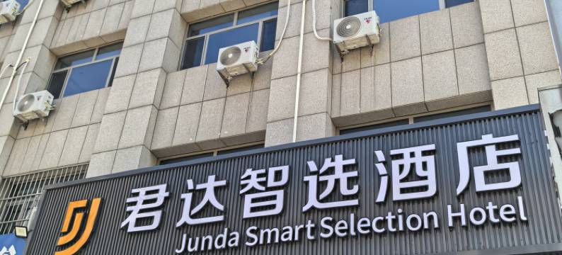 君达智选酒店图片