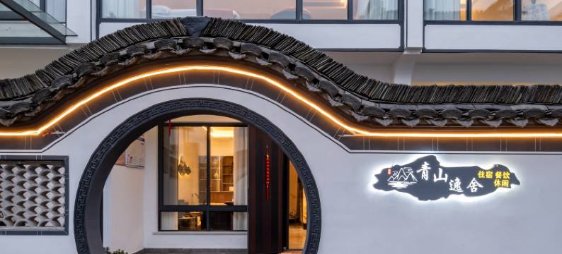 西递青山逸舍民宿图片