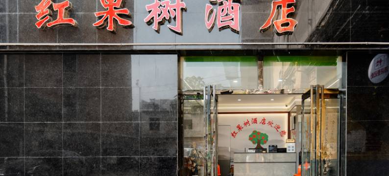 驻马店红果树酒店图片