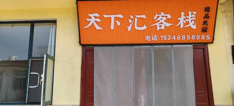 天下汇客栈图片