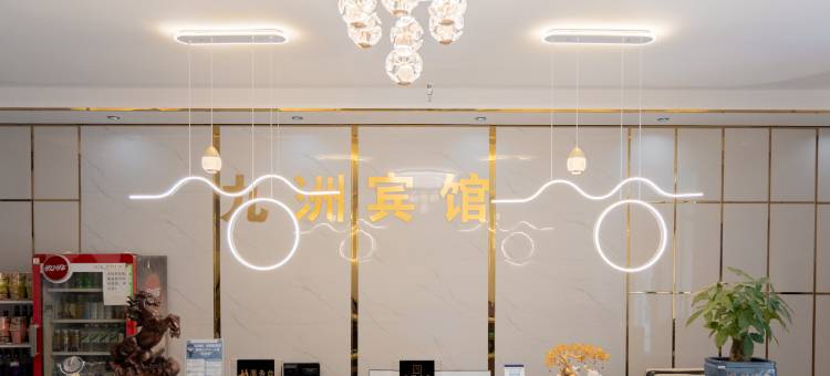 若羌九洲宾馆图片