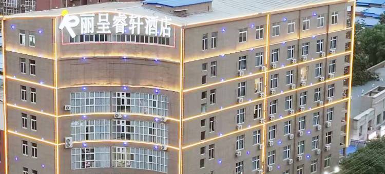 衡水高铁北站丽呈睿轩酒店图片