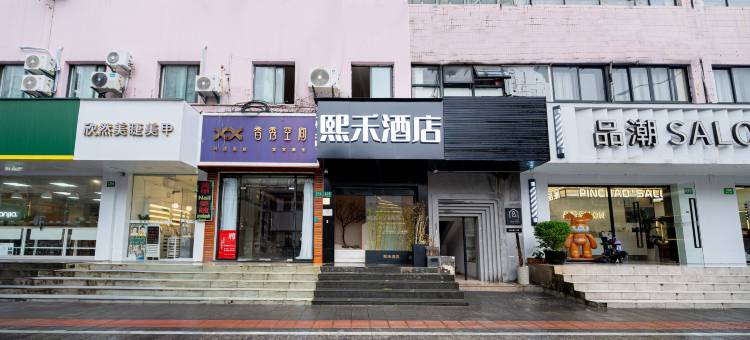 熙禾酒店(上海九院陆家浜路地铁店)图片