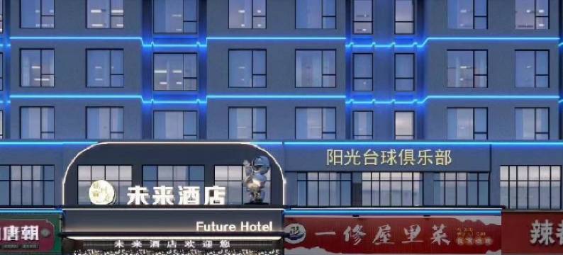 鄱阳未来酒店图片
