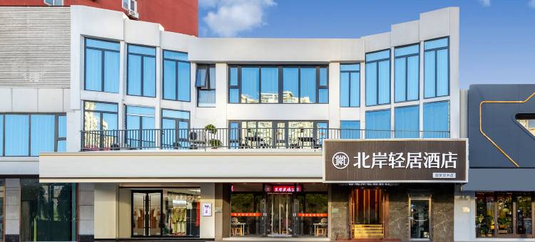 北岸·轻居酒店(国贸桥双井地铁站店)图片