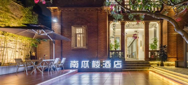 鼓浪屿南瓜楼别墅酒店图片