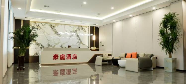 铁力豪庭酒店图片