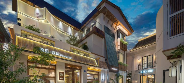 厦门柚见·以沫Flrouriah民宿(环岛南路曾厝垵店)图片