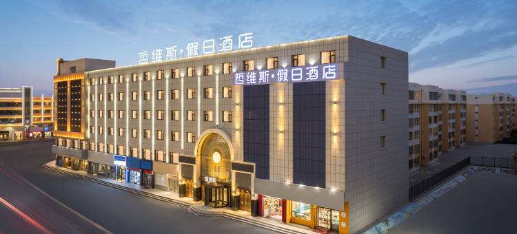 中卫哲维斯·假日酒店(鼓楼店)图片