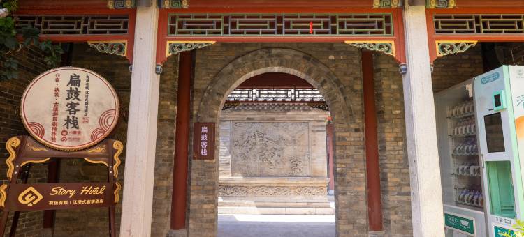 清照泉城扁鼓客栈(明水古城店)图片