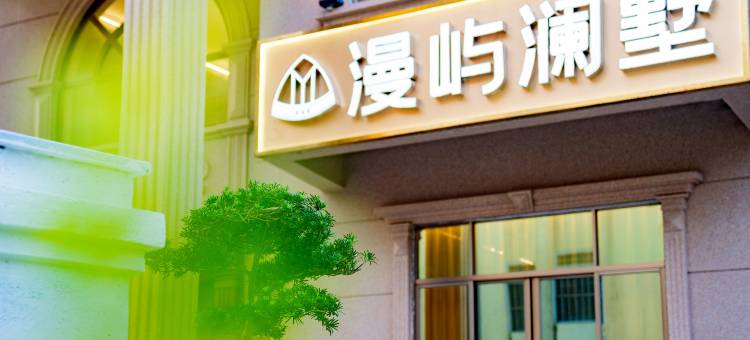 湄洲岛漫屿澜墅民宿(黄金沙滩店)图片
