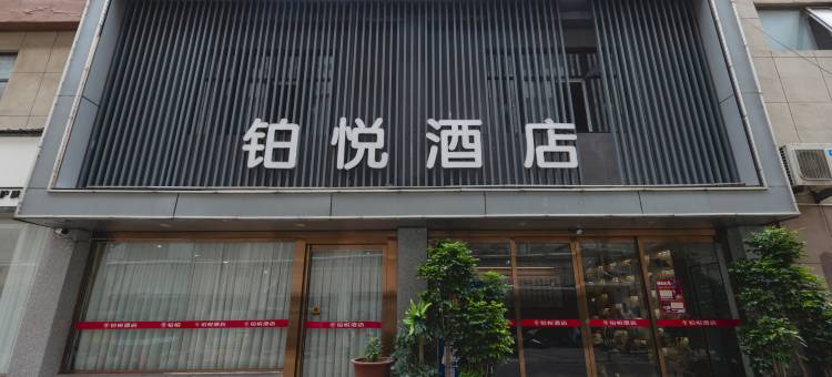 铂悦酒店(济源站店)图片