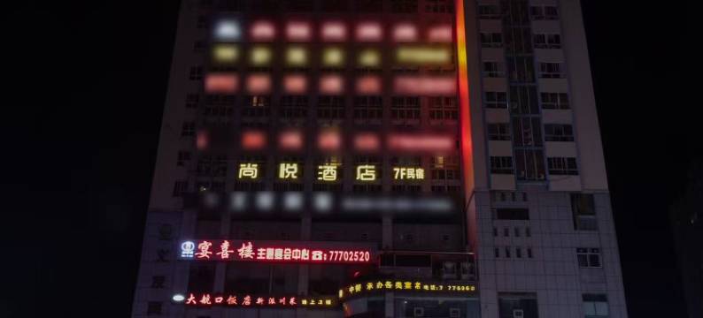 重庆尚悦酒店图片