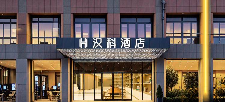 汉科酒店(邹平市汽车站店)图片