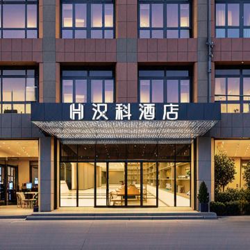 汉科酒店(邹平市汽车站店)图片