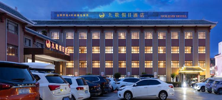 九歌假日酒店(荆州古城万达广场店)图片