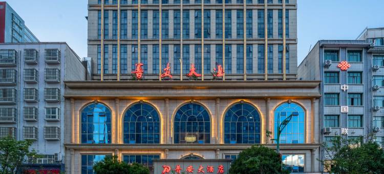 普安大酒店(普安县普天大道店)图片