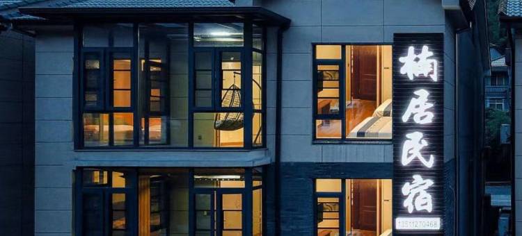 楠居·观景家庭亲子度假美宿(云上草原高山旅游度假区)图片