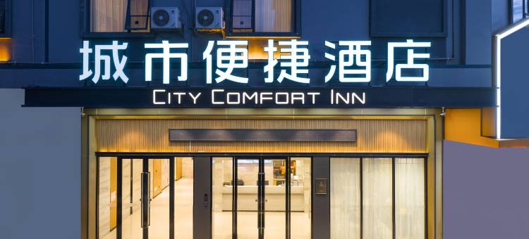 城市便捷酒店(梧州苍梧县汽车站店)图片