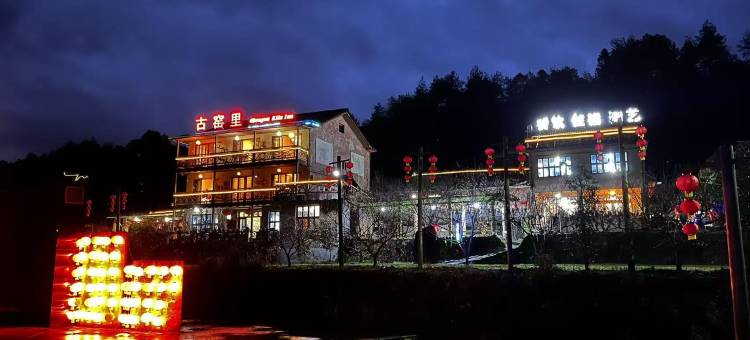 龙泉古窑里特色民宿图片