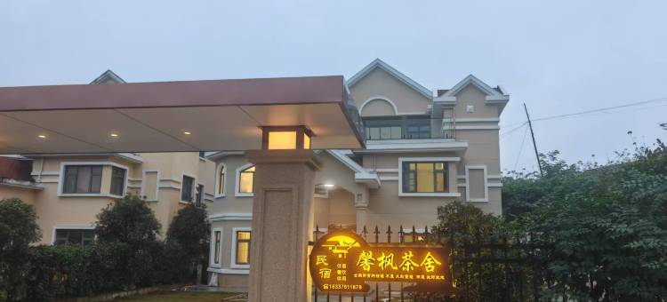 馨枫茶舍民宿(信阳商城鲇鱼山水库店)图片
