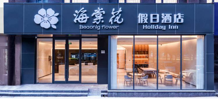 洛阳海棠花假日酒店(龙门高铁站店)图片