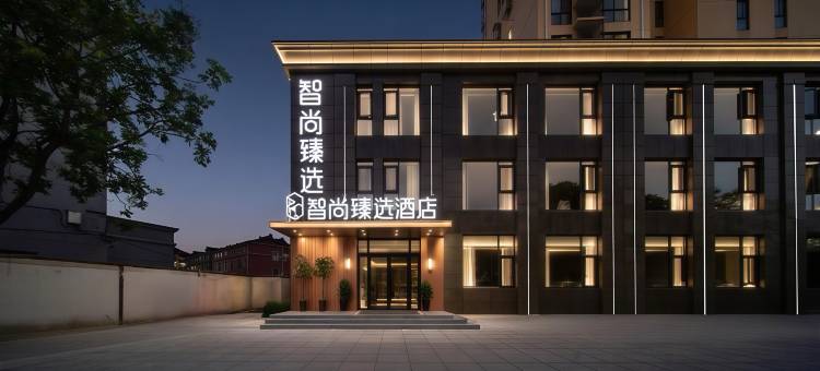 智尚臻选酒店(马鞍山含山店)图片