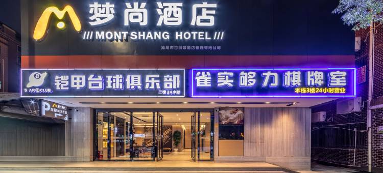 梦尚酒店(汕尾海丰客运总站店)图片