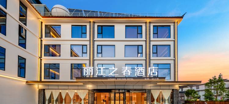 丽江之春雪境设计师酒店(丽江古城店)图片
