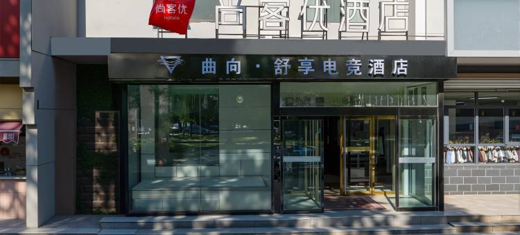 曲向·舒享电竞酒店(石家庄元氏店)图片