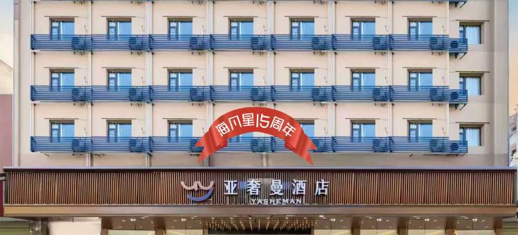亚奢曼酒店(天门陆羽广场店)图片