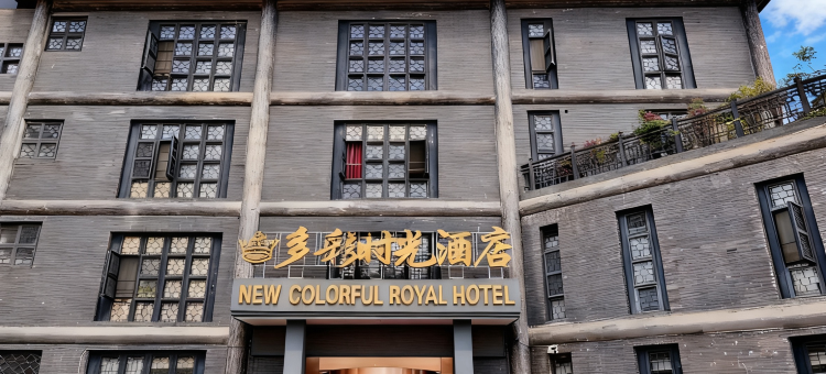 多彩时光酒店(清镇时光贵州古镇店)图片