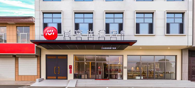 尚客优酒店(平邑县地方镇店)图片