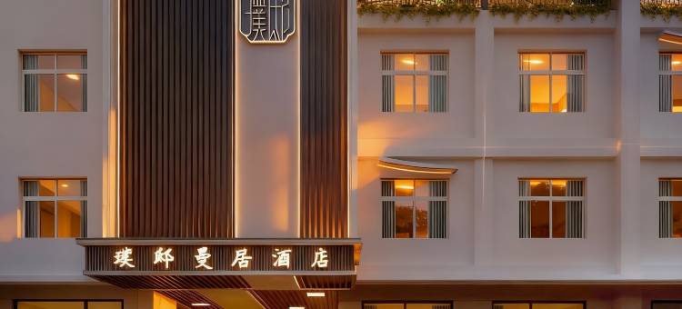 璞邸曼居酒店(景德镇陶溪川文创街区店)图片