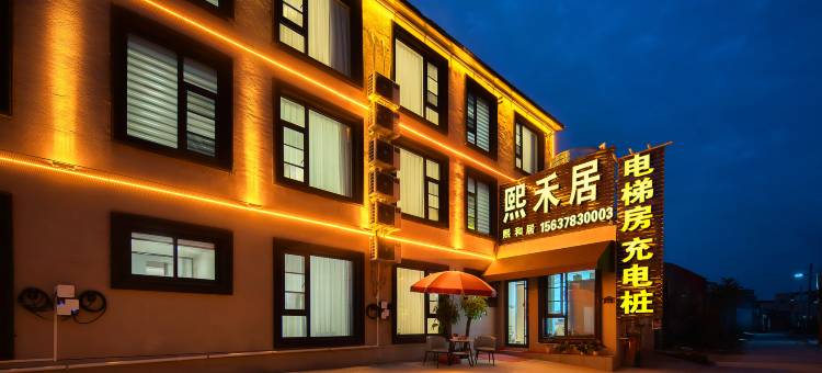 熙禾居·观影民宿(万岁山武侠城店)图片