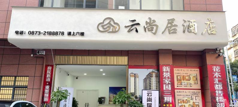 个旧云尚居酒店(金湖公园店)图片