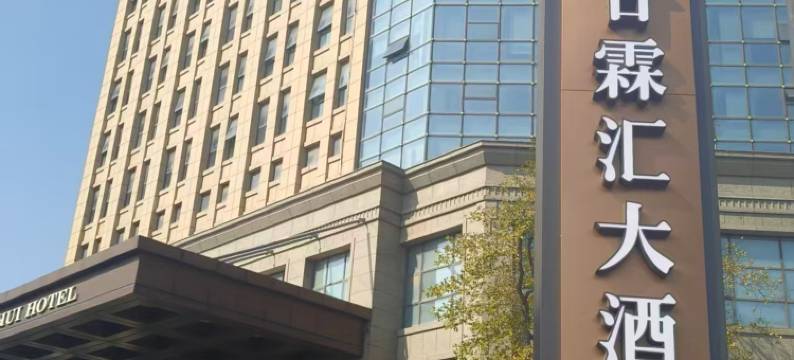 浙江甘霖汇大酒店图片