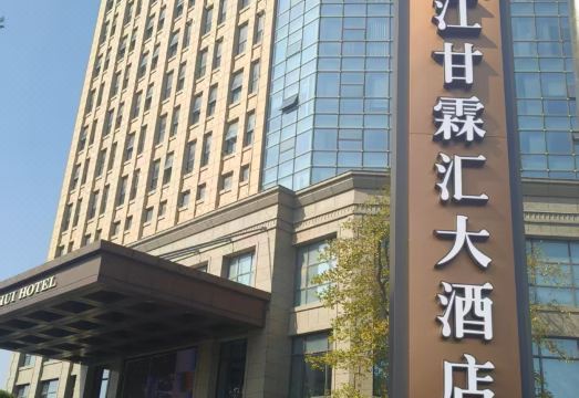 浙江甘霖滙大酒店外景图